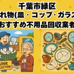 千葉市緑区　割れ物(皿・コップ・ガラス) おすすめ不用品回収業者
